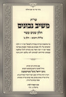 Shut Meishiv Nevonim Volume 12 - שו"ת משיב נבונים חלק יב