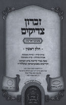 Zichron Tzadikim 6 Volume Set (Pshevorsk) - זכרון צדיקים 6 כרכים (פשעווארסק)