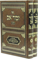 Sefer Zechor Av 2 Volume Set - ספר זכור אב 2 כרכים