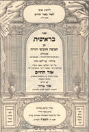 Chumash Ohr HaChaim 5 Volume Set - חומש אור חיים 5 כרכים
