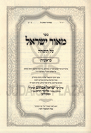 Sefer M'Ohr Yisrael Al HaTorah (Skulen) - ספר מאור ישראל על התורה (סקוליען)