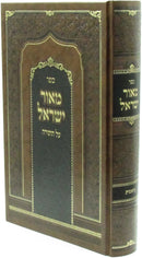 Sefer M'Ohr Yisrael Al HaTorah Bereishis (Skulen) - ספר מאור ישראל על התורה בראשית (סקוליען)