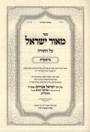 Sefer M'Ohr Yisrael Al HaTorah Bereishis (Skulen) - ספר מאור ישראל על התורה בראשית (סקוליען)