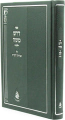 Sefer Darash Moshe Al Aggadaos HaShas - ספר דרש משה על אגדות הש"ס