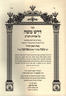 Sefer Darash Moshe Al Aggadaos HaShas - ספר דרש משה על אגדות הש"ס