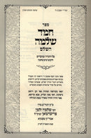 Sefer Chemed Shlomo HaShalem Al HaTorah U'Moadim (Tenka) - ספר חמד שלמה השלם על התורה ומועדים (טענקא)
