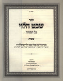 Sefer Shevet HaLevi Al HaTorah - ספר שבט הלוי עה"ת על התורה
