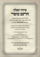 Siddur Chasam Sofer L'Yemos HaChol Ashkenaz - סידור חתם סופר לימות החול