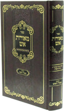 Sefer Meoros Aish Al HaTorah U'Moadim U'Pirkei Avos - ספר מאורות אש על התורה ומועדים ופרקי אבות