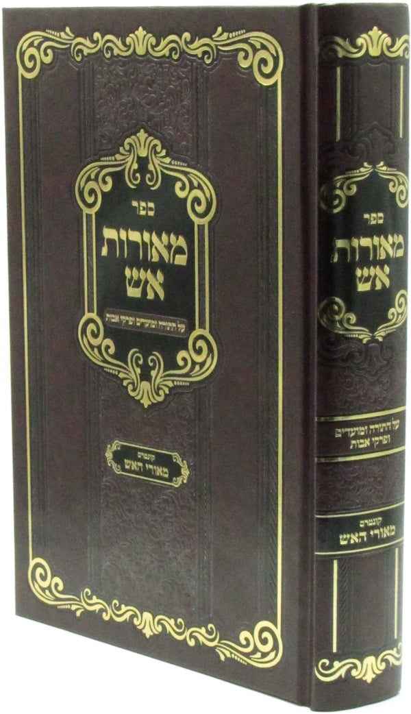 Sefer Meoros Aish Al HaTorah U'Moadim U'Pirkei Avos - ספר מאורות אש על התורה ומועדים ופרקי אבות