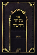 Sefer Mincha Chadasha (Skolya) - ספר מנחה חדשה (סקאליע)