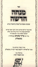 Sefer Mincha Chadasha (Skolya) - ספר מנחה חדשה (סקאליע)