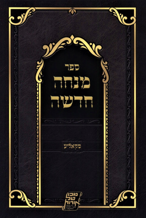 Sefer Mincha Chadasha (Skolya) (Paperback) - ספר מנחה חדשה (סקאליע)
