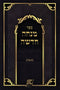 Sefer Mincha Chadasha (Skolya) (Paperback) - ספר מנחה חדשה (סקאליע)