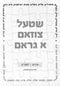 Shtel Tsuzam A Gram (Yiddish • Lashon HaKodesh) - שטעל צוזאם א גראם (אידיש • לשה"ק)