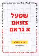 Shtel Tsuzam A Gram (Yiddish • Lashon HaKodesh) - שטעל צוזאם א גראם (אידיש • לשה"ק)