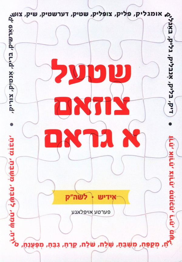 Shtel Tsuzam A Gram (Yiddish • Lashon HaKodesh) - שטעל צוזאם א גראם (אידיש • לשה"ק)