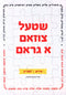 Shtel Tsuzam A Gram (Yiddish • Lashon HaKodesh) - שטעל צוזאם א גראם (אידיש • לשה"ק)