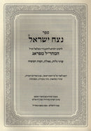 Sefer Netzach Yisroel L'Maharal M'Prague - ספר נצח ישראל למהר"ל מפראג