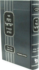Sefer Netzach Yisroel L'Maharal M'Prague - ספר נצח ישראל למהר"ל מפראג