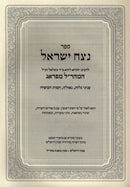 Sefer Netzach Yisroel L'Maharal M'Prague - ספר נצח ישראל למהר"ל מפראג