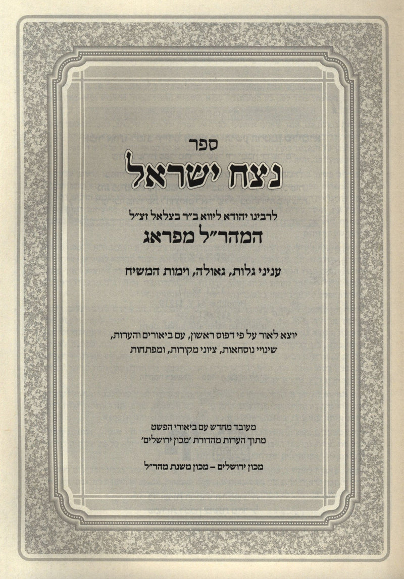 Sefer Netzach Yisroel L'Maharal M'Prague - ספר נצח ישראל למהר"ל מפראג