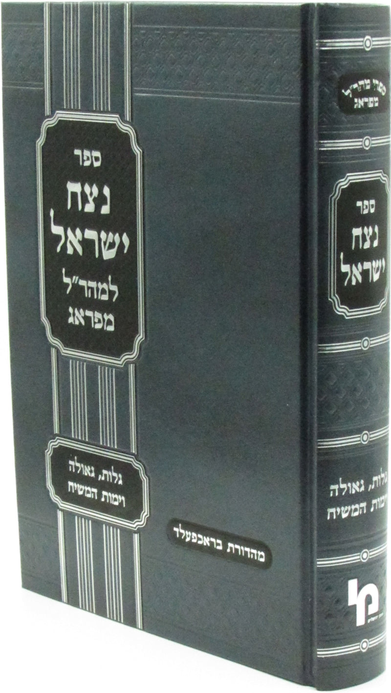 Sefer Netzach Yisroel L'Maharal M'Prague - ספר נצח ישראל למהר"ל מפראג