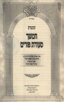 Kuntres Hemshech Seudas Purim - קונטרס המשך סעודת פורים