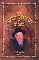 Der Rav Zichrona Levracha Fun Bobov (Yiddish) - דער רב זכרונו לברכה פון באבוב (אידיש)