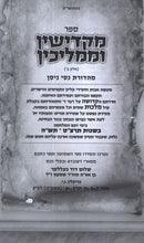 Makdishin U'Mamlichin Volume 2 - ספר מקדישין וממליכין חלק ב