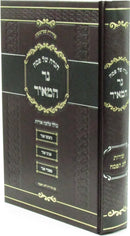 Haggadah Shel Pesach Ner Hameir 5785 - הגדה של פסח נר המאיר