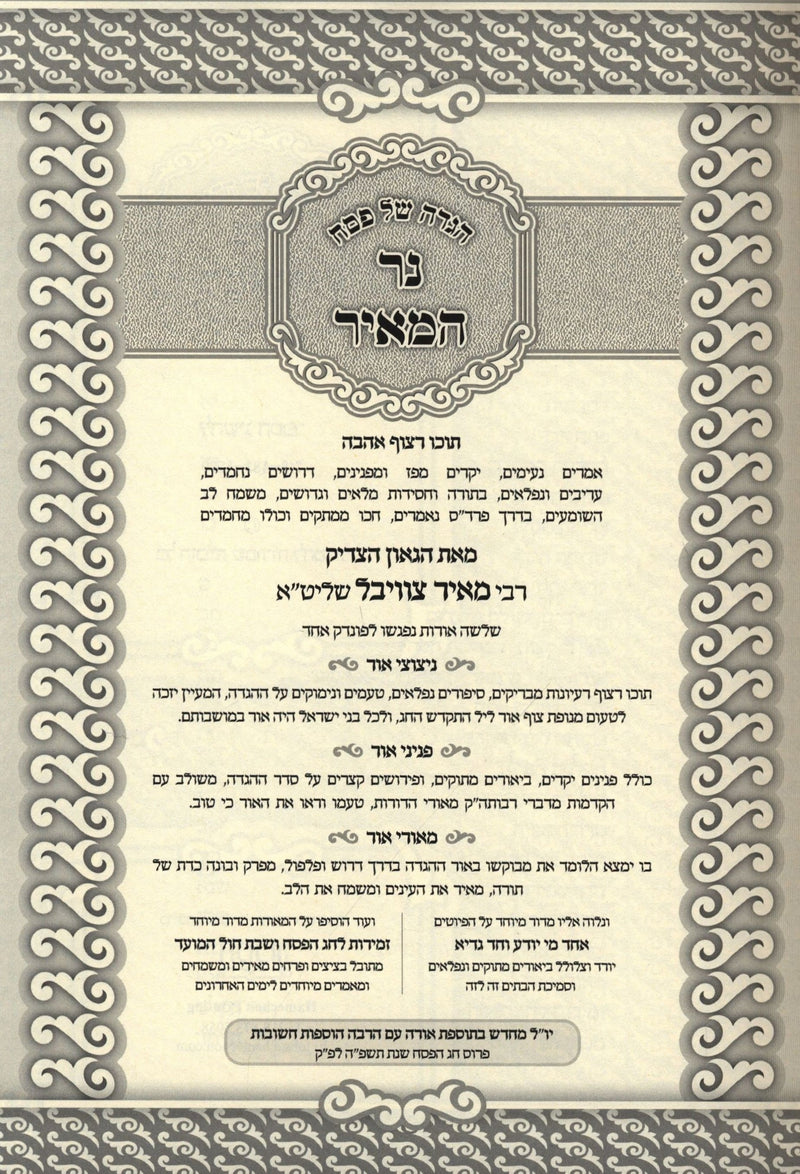 Haggadah Shel Pesach Ner Hameir 5785 - הגדה של פסח נר המאיר