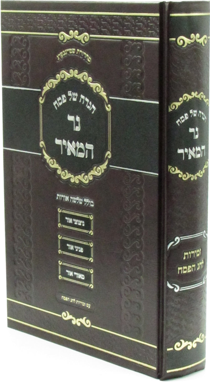 Haggadah Shel Pesach Ner Hameir 5785 - הגדה של פסח נר המאיר