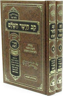 Kav HaYashar HaShalem 2 Volume Set (Yiddish) - קב הישר השלם 2 כרכים (אידיש)