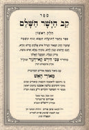 Kav HaYashar HaShalem 2 Volume Set (Yiddish) - קב הישר השלם 2 כרכים (אידיש)