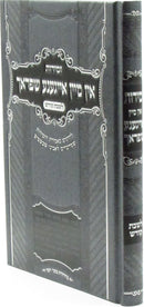 Zemiros In Mein Eigineh Shprach L'Shabbos Kodesh [Yiddish] - זמירות אין מיין אייגענע שפראך לשבת קודש [אידיש]