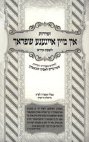 Zemiros In Mein Eigineh Shprach L'Shabbos Kodesh [Yiddish] - זמירות אין מיין אייגענע שפראך לשבת קודש [אידיש]