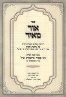 Sefer Ohr Meir Al Maseches Avos (Kezmark) - ספר אור מאיר על מסכת אבות (קעזמארק)