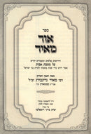 Sefer Ohr Meir Al Maseches Avos (Kezmark) - ספר אור מאיר על מסכת אבות (קעזמארק)