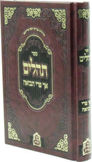 Tehillim Ach Pri Tevuah - ספר תהלים אך פרי תבואה