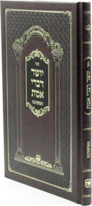Sefer Yosher Divrei Emes Shaar HaMeshuvah - ספר יושר דברי אמת המשובה
