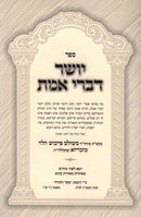Sefer Yosher Divrei Emes Shaar HaMeshuvah - ספר יושר דברי אמת המשובה