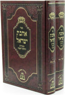 Sefer Ahavas Yisrael Al Moadim U'Chodesh HaShanah 2 Volume Set - ספר אהבת ישראל השלם על מועדים וחודש השנה 2 כרכים