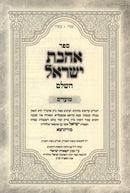 Sefer Ahavas Yisrael Al Moadim U'Chodesh HaShanah 2 Volume Set - ספר אהבת ישראל השלם על מועדים וחודש השנה 2 כרכים