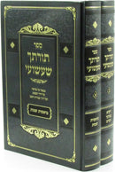 Sefer Torascha Shashuai Al HaTorah 2 Volume Set - ספר תורתך שעשועי על התורה 2 כרכים