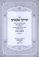 Sefer Torascha Shashuai Al HaTorah 2 Volume Set - ספר תורתך שעשועי על התורה 2 כרכים