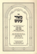 Sefer Meir Einayim - ספר מאיר עינים