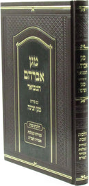 Sefer Magen Avraham Hamivoar Im Magen V'Tzina Al Hilchos Shabbos - ספר מגן אברהם המבואר עם פירוש מגן וצינה על הלכות שבת