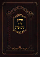 Tikkun Leil Shevuos - תיקון ליל שבועות