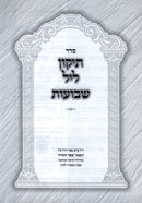 Tikkun Leil Shevuos - תיקון ליל שבועות
